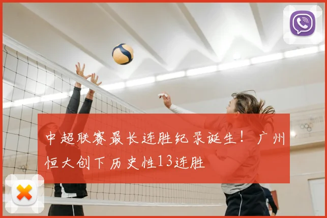 中超联赛最长连胜纪录诞生！广州恒大创下历史性13连胜