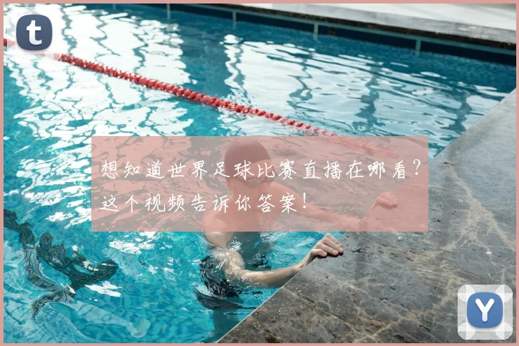 想知道世界足球比赛直播在哪看?这个视频告诉你答案!