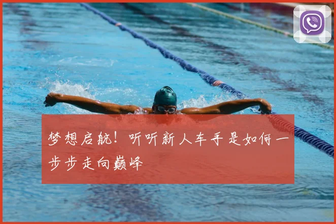 梦想启航！听听新人车手是如何一步步走向巅峰