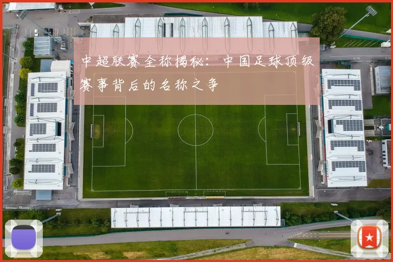中超联赛全称揭秘：中国足球顶级赛事背后的名称之争