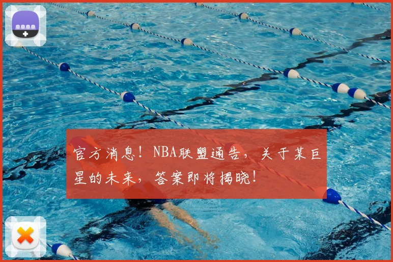 官方消息！NBA联盟通告，关于某巨星的未来，答案即将揭晓！